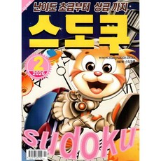 스도쿠 (월간) : 2월 [2026]