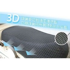 NEBER 機車座墊 3D立體蜂巢網狀 防熱排水透氣, 1個