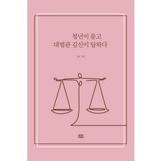 puriwaipari 青年提問 大法官金伸回答, 金信