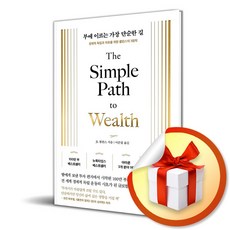부에 이르는 가장 단순한 길 (전면개정판) (이엔제이 전용 사 은 품 증 정)