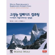 高性能嵌入式運算： 架構應用方法論, ITC, 韋恩·沃爾夫 著/孫光秀 譯/(株)C-LabSys 監修