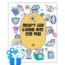 [Gbrain] 챗GPT 시대 10대를 위한 진로직업 /마스크제공, 이보경