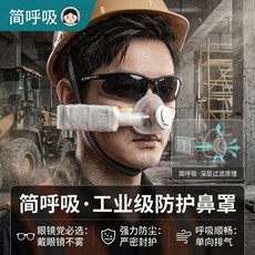 筒呼吸 呼吸閥工業級防護鼻罩, 1個, 自吸式 【大閥門鼻罩+約10片】替換靜電