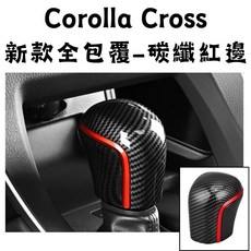 傑斯汽車 台中現貨秒出 cc排檔桿套 cc排檔桿飾板 cc排檔桿 corolla cross, 新款全包覆－碳纖紅邊