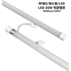 KOVIT 코빗 LED 20W 전면형(단면) 직관램프(형광등) 1EA단위 판매, 1개, 백색