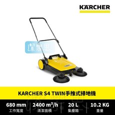潔樂思 【德國凱馳 KARCHER S4 TWIN手推式掃地機】家用掃地機 原廠公司貨, 購買前請先詳閱購物須知