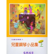 【愛樂城堡】兒童鋼琴小品集 上冊 兒童音樂館1 全音樂譜出版社, 只要樂譜
