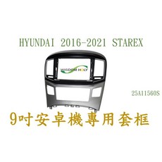 HYUNDAI 2016-2021 STAREX 9吋安卓專用套框, 1個