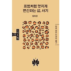 像豹一樣帥氣蛻變的人生 史記： 迷宮般人生的出口, 黃熙京, 梅門托