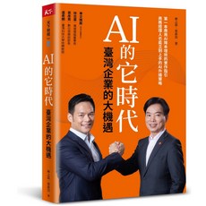 【天下雜誌】AI 的它時代，臺灣企業的大機遇／林之晨、蔡祈岩, 林之晨、蔡祈岩