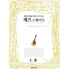 핑거스타일 기타로 연주하는재즈 스탠더드, SRMUSIC