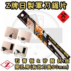Z牌 日本製軍刀鋸片 石膏板矽酸鈣板開孔用 90mm, 1個