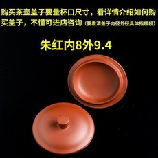硃泥紅紫泥紫砂茶壺蓋子, 1個, 硃紅內8外9.4 無齣氣孔