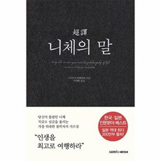 초역 니체의 말, 삼호미디어, 프리드리히 니체 시라토리 하루히코