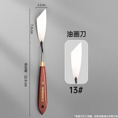 B 柏倫斯油畫刀刮刀組適用於油畫丙烯水彩美術工具用品專業畫刀剷刀, 1個, 紅漆木柄13#