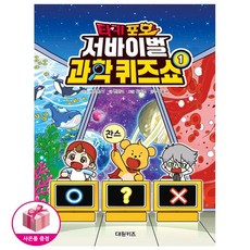 타키 포오 서바이벌 과학 퀴즈쇼 1 + 연필제공