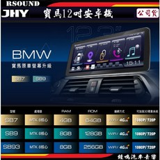 鐘鳴汽車音響 JHY BMW 寶馬 12.3吋 專用安卓機 SB7 SB9 SB93, 1.SB7-CCC 4+64G