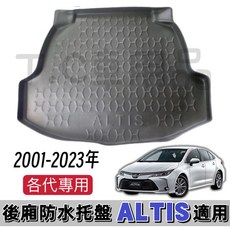 T.C 車用品 適用 豐田 ALTIS 系列 專用後廂托盤 防水集塵 3D立體凹槽設計, 14-18年 ALTIS,選 郵局.宅配通.新竹.大榮捲起來