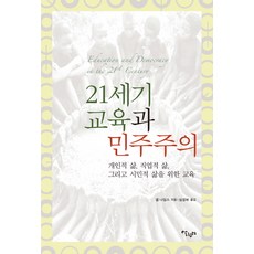 21世紀的教育與民主：為了個人生活 職業生活 以及公民生活的教育, 奈爾.諾丁斯, 生活場域