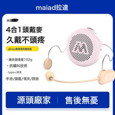 麥拉達小蜜蜂擴音器MIX無線4合1教師專用耳麥教學上課喊話器, 1個, 如圖, 櫻花粉【無線版頭戴】