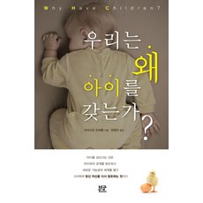 우리는 왜 아이를 갖는가, 부글북스
