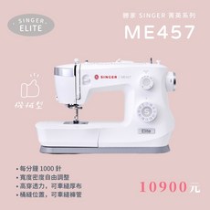 勝家 Singer ME457 Elite 縫紉機 (限時購機贈好禮)