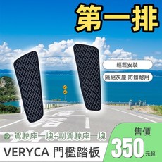適用三菱 18年10月以後 VERYCA 新菱利廂車 專用門檻踏墊 迎賓踏板 內門檻 腳踏墊 防水集塵, 第一排 側踏墊,黑底黑邊(可隔日配)
