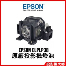 EPSON ELPLP38 投影機燈泡 適用 EMP-1700 EMP-1705 EMP-1710, 原廠投影機燈泡