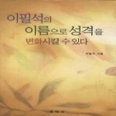 [개똥이네][중고-상] 이필석의 이름으로 성격을 변화시킬 수 있다