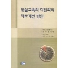 통일교육의 다원화와 제도개선 방안, 오름, (사)통일교육협의회 부설 통일교육연구소 편