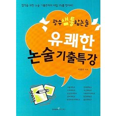 GasanBooks 愉快的論述歷屆試題特講： 光洙老師統整論述