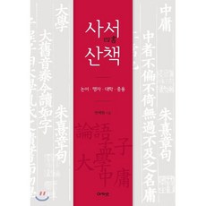사서산책 : 논어·맹자·대학·중용, 아카넷, 한예원 저