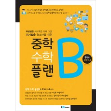 중학 수학 플랜B 중학교 수학 2-2(2017), 아이엠북스