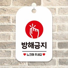 방해금지 노크 원형 팻말 흰색 표시판 출입문표지판, 상세페이지 기재, 상세페이지 기재, 상세페이지 기재