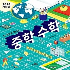 [개똥이네][중고-상] 한 권으로 끝내는 중학 수학
