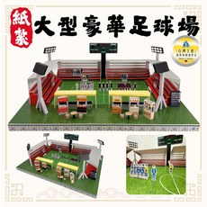 紙紮足球場/紙紮球場/紙紮足球/紙紮運動場所/清明用品/祭祀祭祖/往生用品 百日, 1個