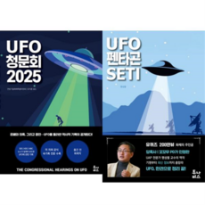 [투나미스] UFO 청문회 2025 + 펜타곤 SETI 세트 (전2권), 상세 설명 참조, 상세 설명 참조, 상세 설명 참조