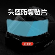 摩托車頭盔防霧貼 防雨膜 高清防水貼膜, 加大款 高清防霧膜內貼1片
