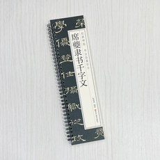 正大筆莊 席夔隸書千字文 經典碑帖 書法臨摹字卡 耘俗齋編著