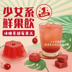好蔗黑糖-冰糖蔓越莓寒天 酸甜滋味 口感滑順 沖泡方便 寒天口感, 33kg, 45個