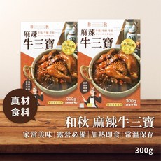 和秋現貨 麻辣牛三寶 300g 牛筋 牛腱 牛肚 加熱即食 常溫調理包 團購美食, 1個, 和秋 麻辣牛三寶300g