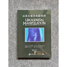 易利圖書 生殖系統徒手鬆弛術：醫學專業教材, 書