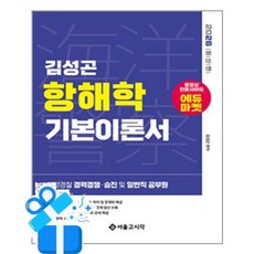 [서울고시각] 2026 해양경찰 김성곤 항해학 기본이론서 / 마스크제공, 서울고시각