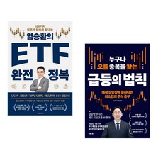 염승환의 ETF 완전 정복 + 누구나 오를 종목을 찾는 급등의 법칙 (전2권)