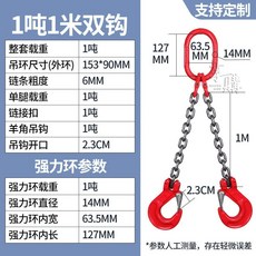 起重吊鏈 吊鏈 起重鏈條 起重器 吊具 2/5噸 四爪錳鋼鏈條 吊索具 吊裝鉤子 鐵鍊吊環 吊鉤 掛鉤, 1個, 1噸1米雙腿【雙鉤】