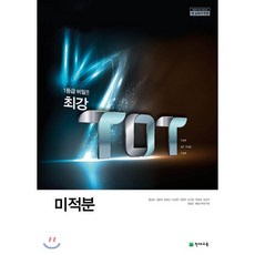 최강 TOT 고등 미적분, 수학영역, 고등학생