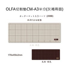 OLFA CM-A3 切割墊，A3 半分尺寸，灰褐/棕色兩面, 詳見包裝