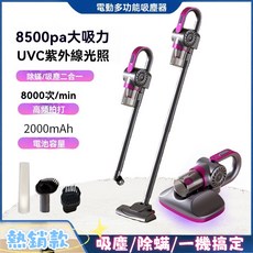 四合一至尊家用除蟎吸塵器 8500PA大吸力 UVC紫外線殺菌 2000mAh大容量電池, 紫色, SK-002