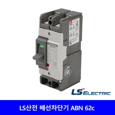 LS산전 배선차단기 ABN 62c 15A 20A 30A 40A 50A 60A, 1개