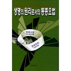 NSB9788970442310 새책-스테이책터 [생명의 원리로서의 동종요법] -동종요법의 과학으로 우리 자녀 마음놓고 치료하기-전파과학사-임종호 지음-, 생명의 원리로서의 동종요법